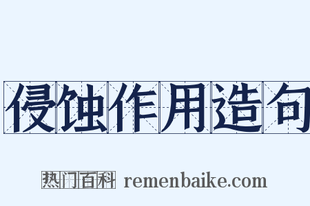 侵蚀作用造句是什么意思的图片